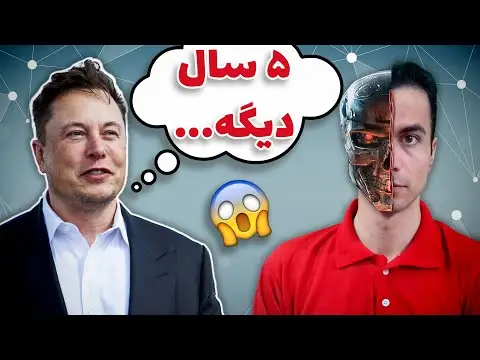 ایلان ماسک و هوش مصنوعی